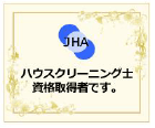 ハウスクリーニング士　資格取得者です。